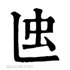 康熙字典 𧈞