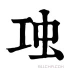 康熙字典 𧈬