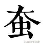 康熙字典 𧈹