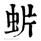 康熙字典 𧈼