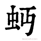 康熙字典 𧉄