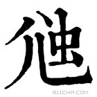 康熙字典 𧉇