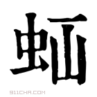 康熙字典 𧉋