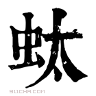 康熙字典 𧉑