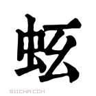 康熙字典 𧉛