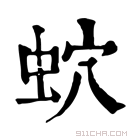 康熙字典 𧉢