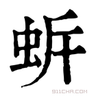 康熙字典 𧉲