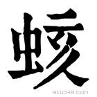 康熙字典 𧊏