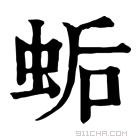 康熙字典 𧊛