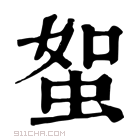 康熙字典 𧊟