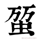 康熙字典 𧊪