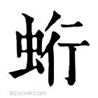 康熙字典 𧊽