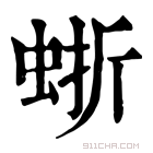 康熙字典 𧋍