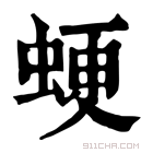 康熙字典 𧋑