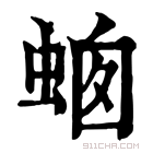 康熙字典 𧋙