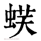 康熙字典 𧋞