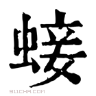 康熙字典 𧌃