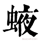 康熙字典 𧌊