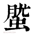 康熙字典 𧌌