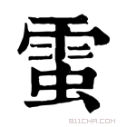 康熙字典 𧌙