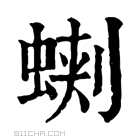 康熙字典 𧌥