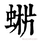 康熙字典 𧌨