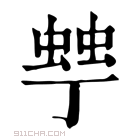 康熙字典 𧌾