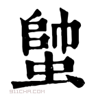 康熙字典 𧍓