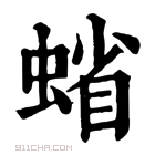 康熙字典 𧍖