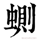 康熙字典 𧍡