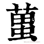 康熙字典 𧍣