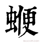 康熙字典 𧍲