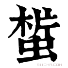 康熙字典 𧎀