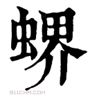 康熙字典 𧎁