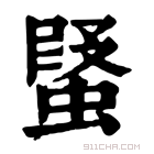 康熙字典 𧎂