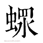 康熙字典 𧎖