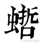 康熙字典 𧎴