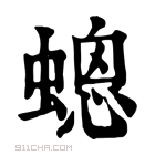 康熙字典 𧏀