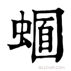 康熙字典 𧏈