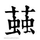 康熙字典 𧏊