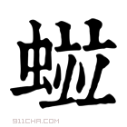 康熙字典 𧏑