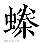 康熙字典 𧏪