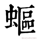 康熙字典 𧏺