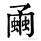 康熙字典 𧐘