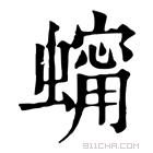 康熙字典 𧑶