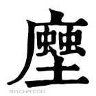 康熙字典 𧑢