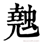 康熙字典 𧑣