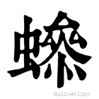 康熙字典 𧑫