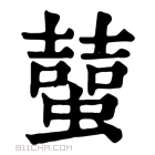 康熙字典 𧑭