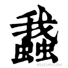 康熙字典 𧒎